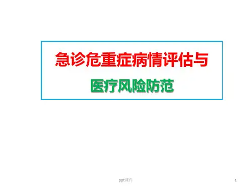 急诊危重症病情评估与医疗风险防范ppt课件  ppt课件