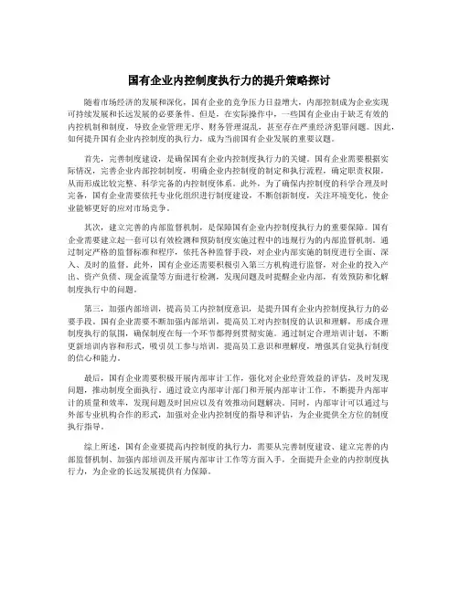 国有企业内控制度执行力的提升策略探讨