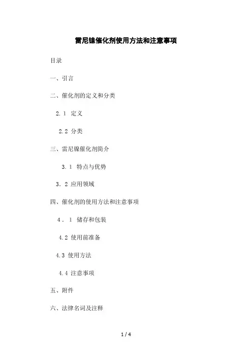 雷尼镍催化剂使用方法和注意事项