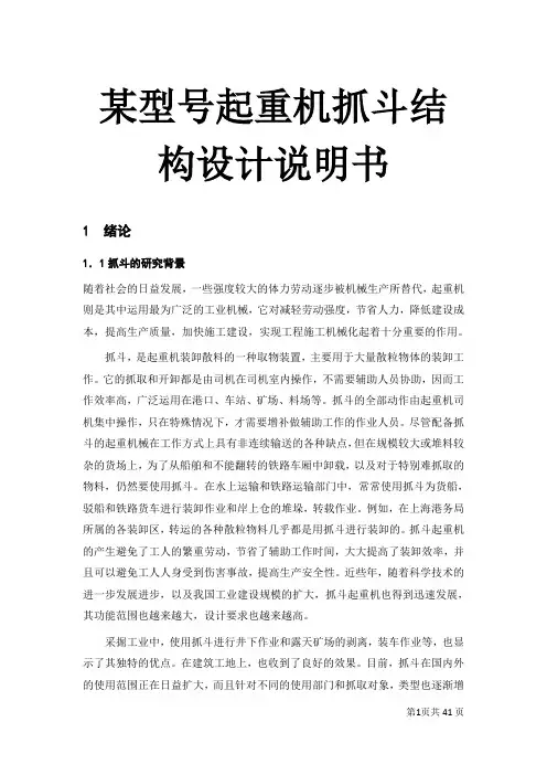 某型号起重机抓斗结构设计说明书