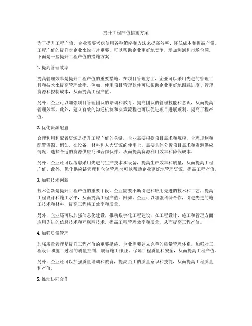 提升工程产值措施方案