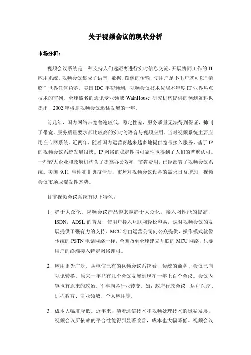 关于视频会议的现状分析