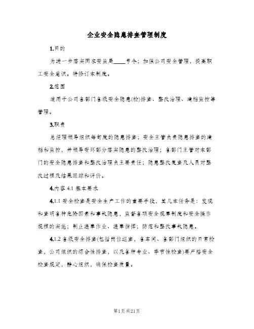 企业安全隐患排查管理制度(四篇)
