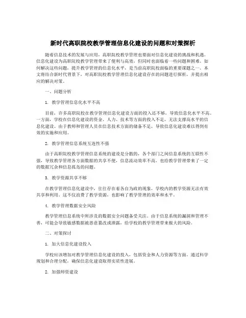 新时代高职院校教学管理信息化建设的问题和对策探析