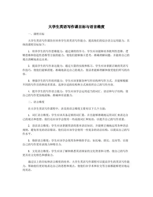 大学生英语写作课目标与语言维度
