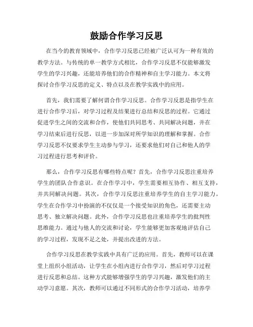 鼓励合作学习反思