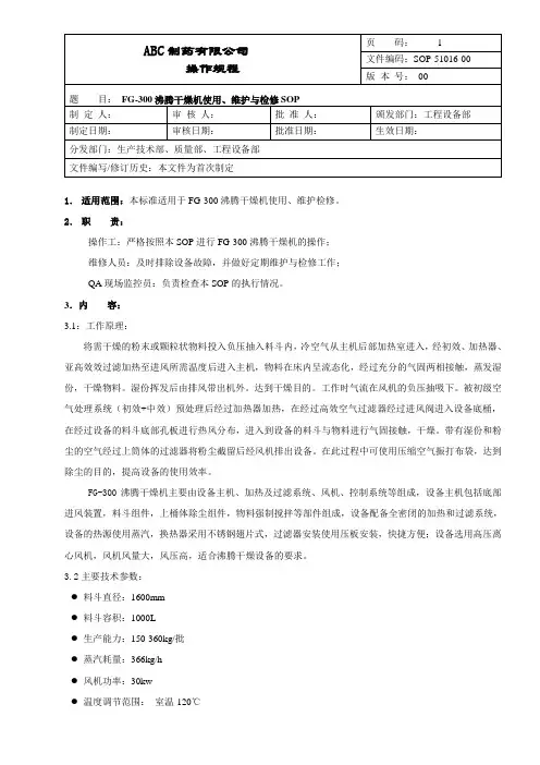 沸腾干燥机的使用维护与检修操作规程