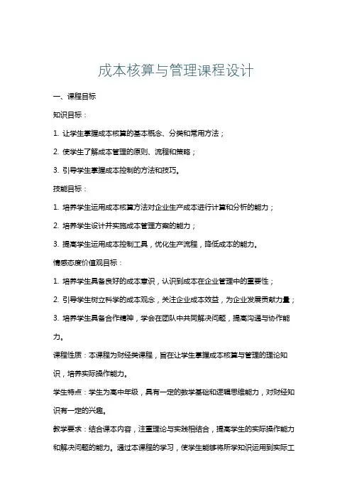 成本核算与管理课程设计