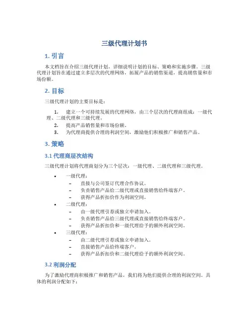 三级代理计划书