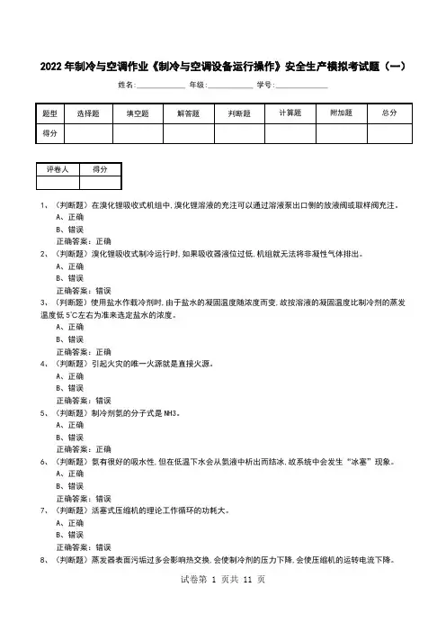 2022年制冷与空调作业《制冷与空调设备运行操作》安全生产模拟考试题(八)