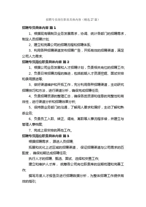 招聘专员岗位职责具体内容（精选27篇）