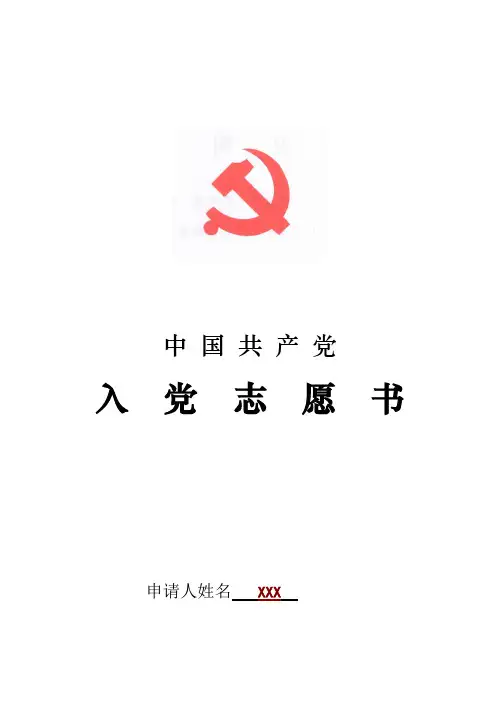 入党志愿书 完整版  带表格