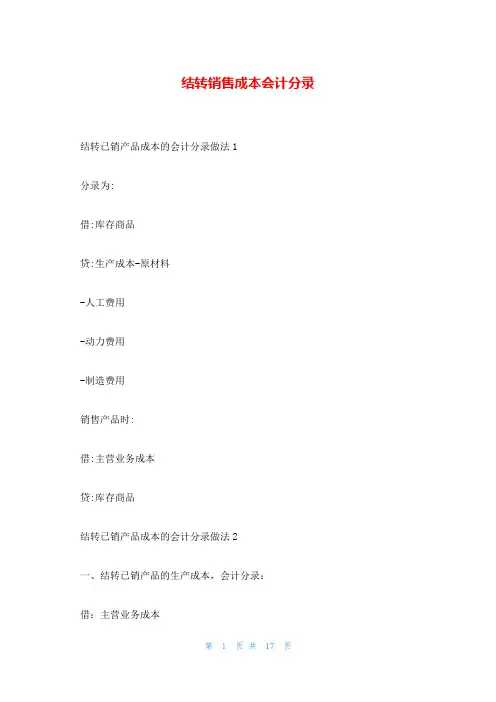 结转销售成本会计分录