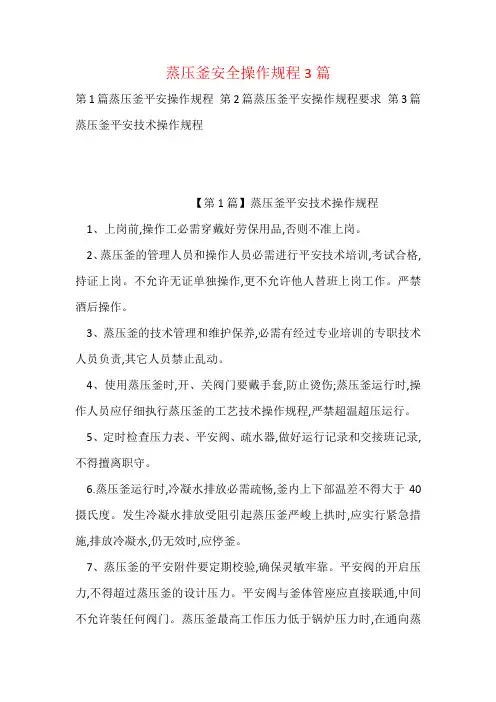 蒸压釜安全操作规程3篇