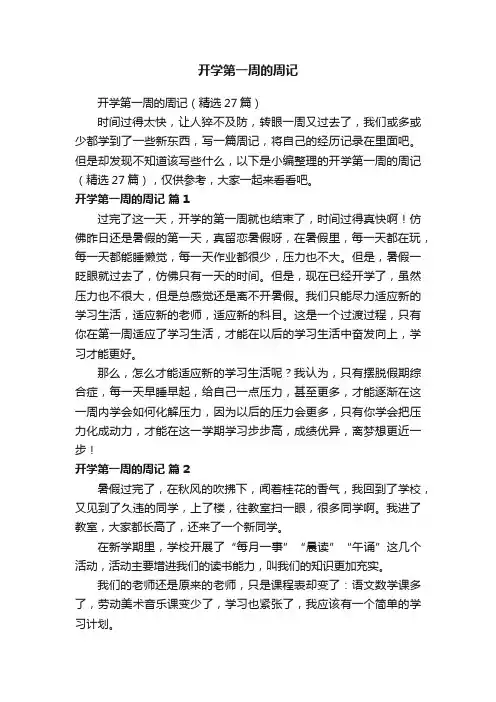 开学第一周的周记（精选27篇）