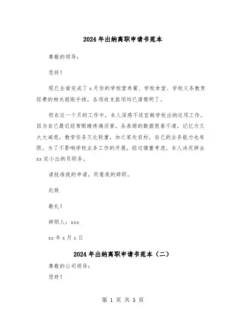 2024年出纳离职申请书范本(三篇)