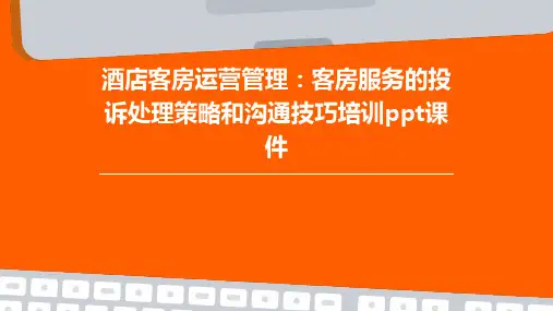 酒店客房运营管理：客房服务的投诉处理策略和沟通技巧培训ppt课件
