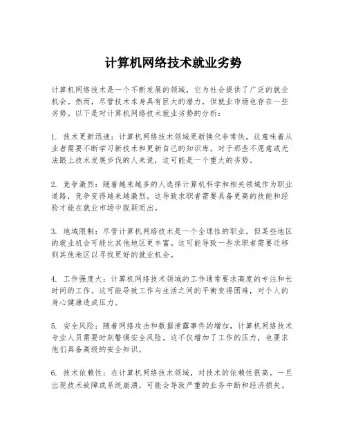 计算机网络技术就业劣势