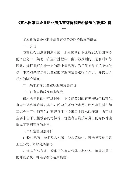 《某木质家具企业职业病危害评价和防治措施的研究》范文