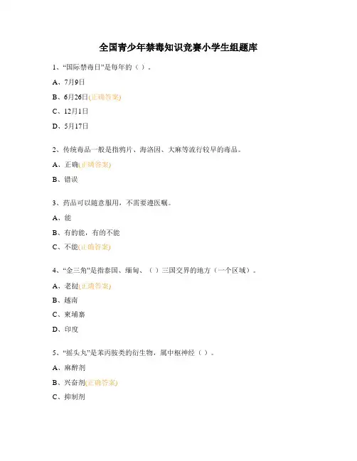 全国青少年禁毒知识竞赛小学生组题库