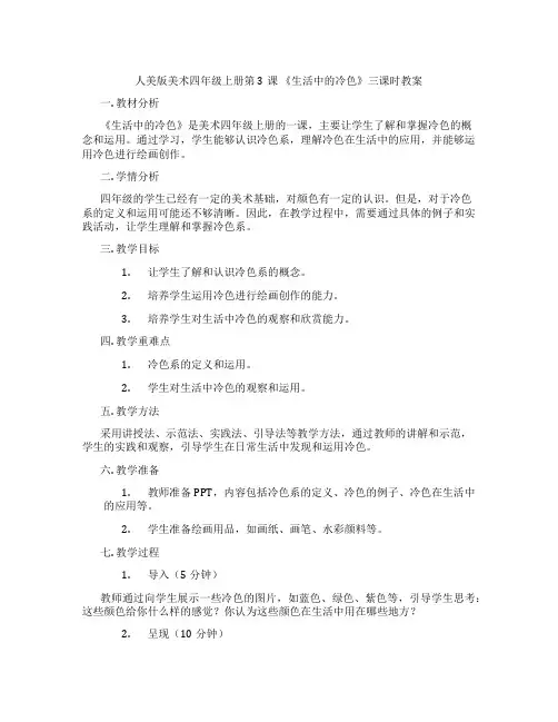 人美版美术四年级上册第3课 《生活中的冷色》三课时教案