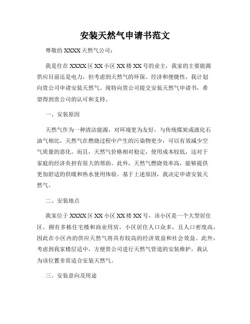 安装天然气申请书范文