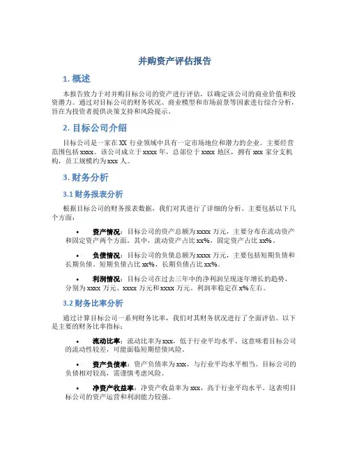 并购资产评估报告