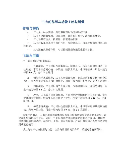 三七的作用与功能主治与用量