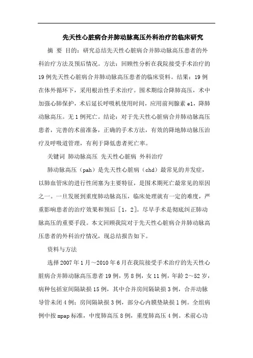 先天性心脏病合并肺动脉高压外科治疗临床论文