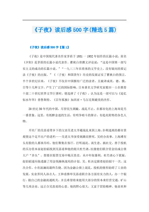 《子夜》读后感500字(精选5篇)