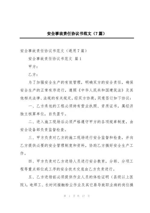 安全事故责任协议书范文(7篇)