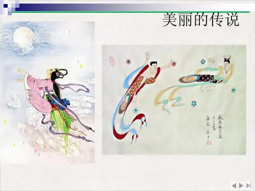 美丽的传说ppt新版