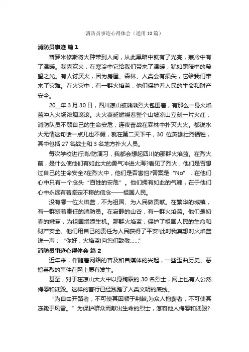 消防员事迹心得体会（通用10篇）