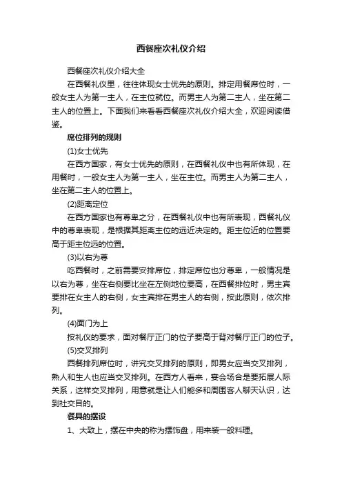 西餐座次礼仪介绍