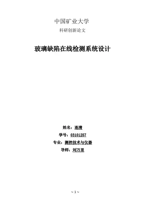 玻璃缺陷在线检测系统设计