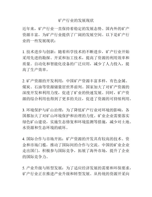 矿产行业的发展现状