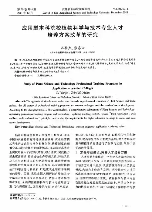 应用型本科院校植物科学与技术专业人才培养方案改革的研究