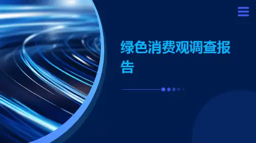绿色消费观调查报告