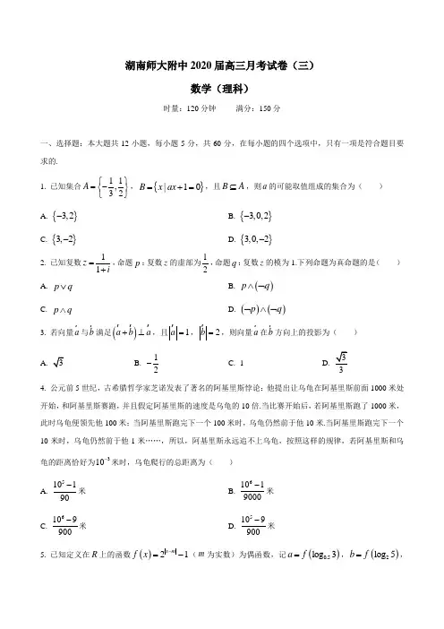 湖南师范大学附属中学2020届高三月考试卷(三)数学理科附答案与详解