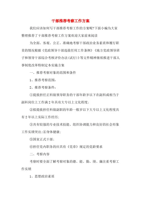 干部推荐考察工作方案