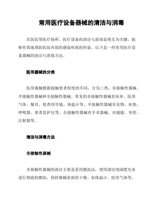 常用医疗设备器械的清洁与消毒