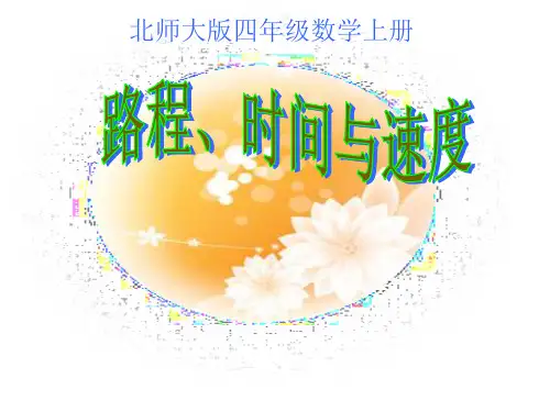 北师大版数学四年级上册路程、时间与速度课件