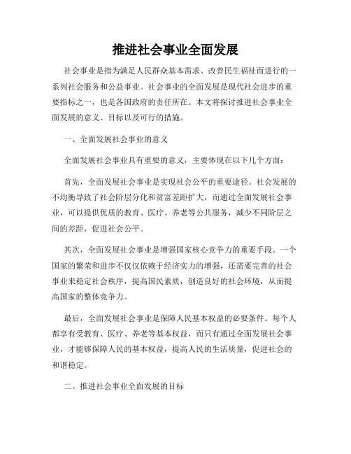 推进社会事业全面发展