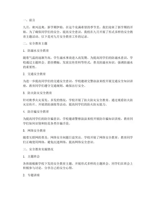 小学生九月安全教育记录