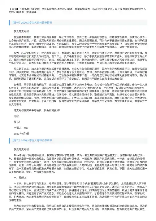2020大学生入党转正申请书十篇