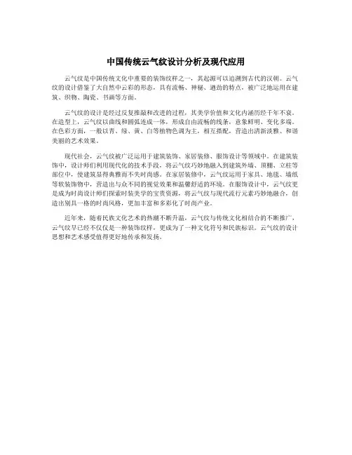 中国传统云气纹设计分析及现代应用