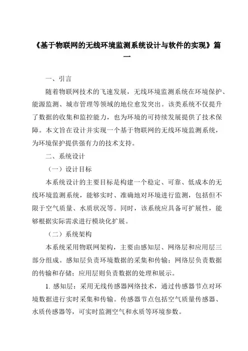 《基于物联网的无线环境监测系统设计与软件的实现》范文