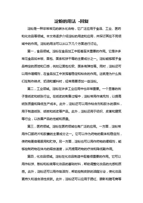 淀粉的用法 -回复