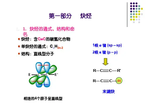 炔烃和二烯烃精品文档