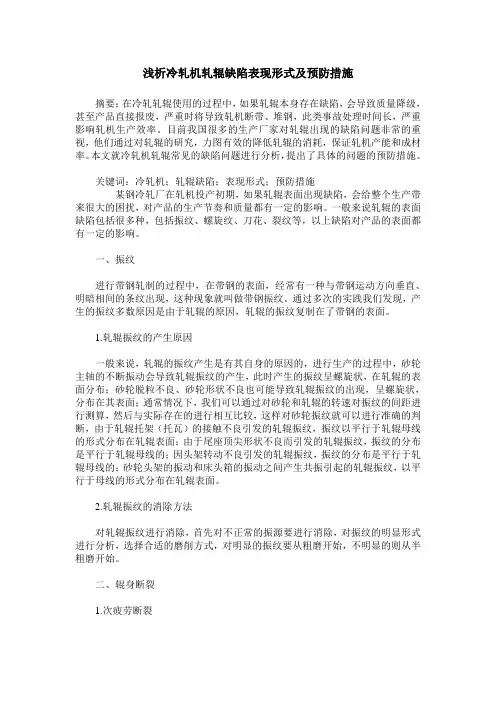 浅析冷轧机轧辊缺陷表现形式及预防措施